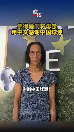 佛得角门将母亲中文致谢刷屏，体育无国界温情时刻暖哭中国球迷