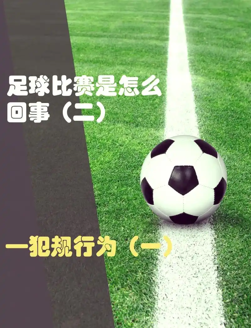 世界杯冷知识：开球直接踢出界不违规，但背后玄机多